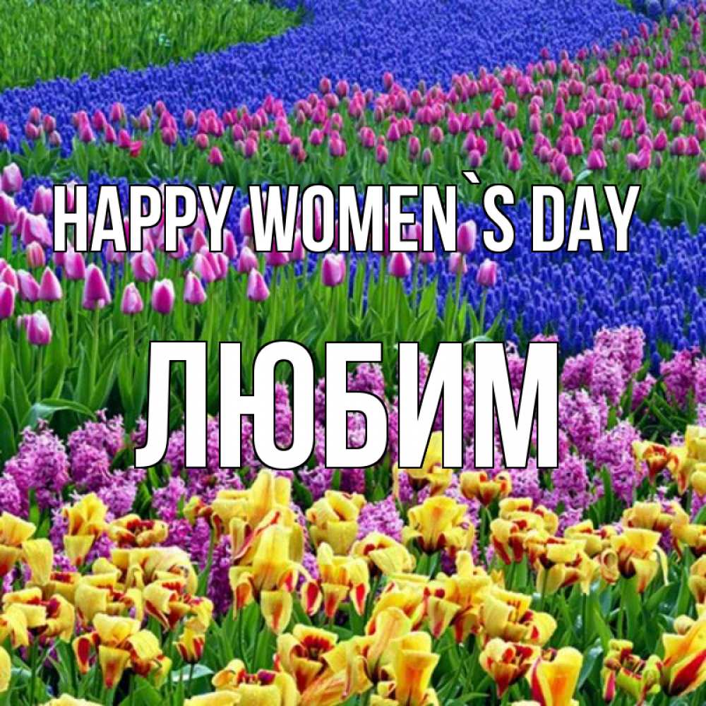 Greetings card с именем, Любим happy women`s day цветы Greetings with text for free download 